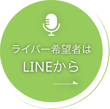 気になる人はLINE追加から!