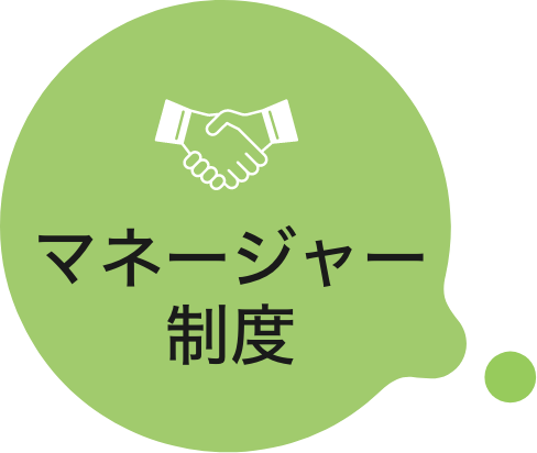 マネージャー制度
