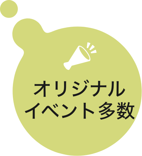 オリジナルイベント多数