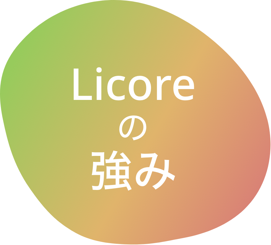 Licoreの強み
