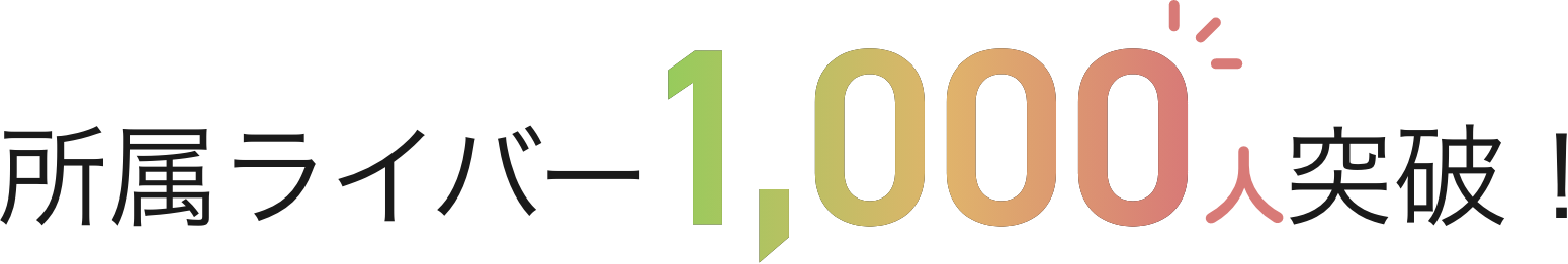 所属ライバー1,000人突破！
