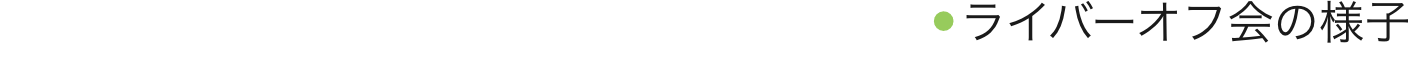 ライバーオフ会の様子
